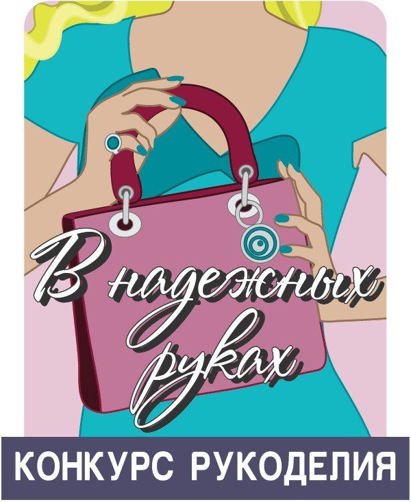 Конкурс рукодельниц Конкурс рукодельниц