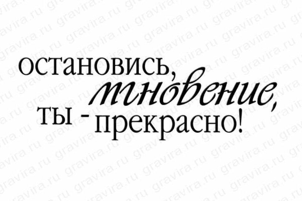 Остановись мгновенно. Остановись мгновенье ты прекрасно. Надпись остановись мгновенье ты прекрасно. Остановись мгновенье ты прекрасно стихи. Остановись мгновение ты прекрасно картинки.